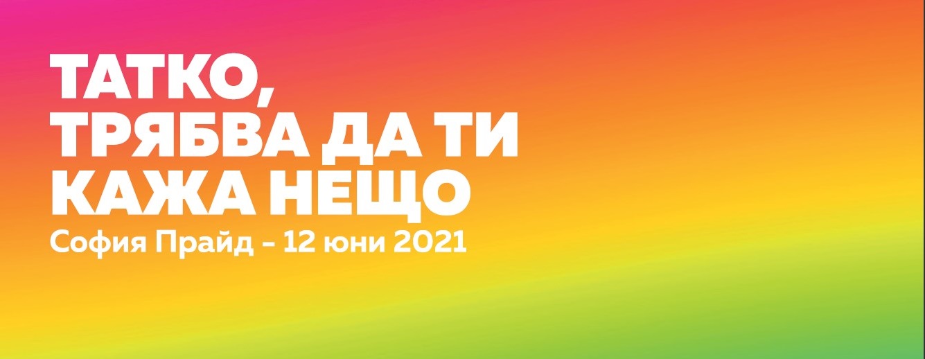 Sofia Pride 2021 (Advertising)